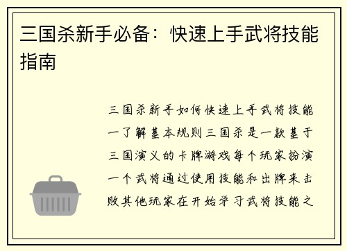 三国杀新手必备：快速上手武将技能指南