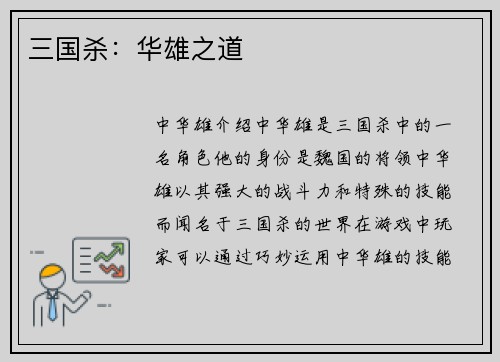 三国杀：华雄之道