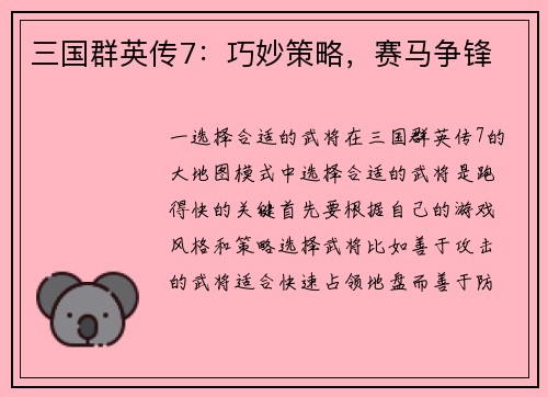 三国群英传7：巧妙策略，赛马争锋