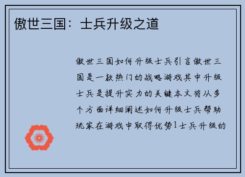 傲世三国：士兵升级之道
