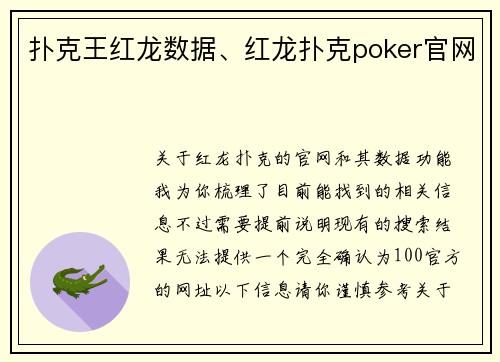 扑克王红龙数据、红龙扑克poker官网